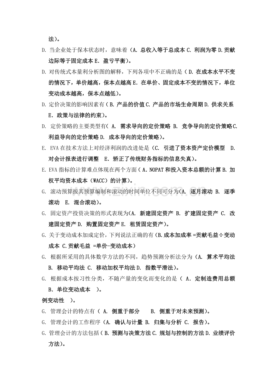 管理会计多选.docx_第2页