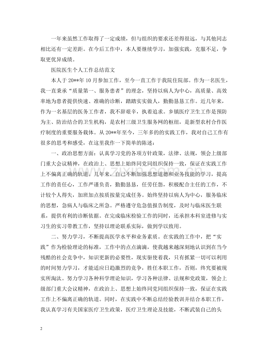 医院医生个人总结.docx_第2页