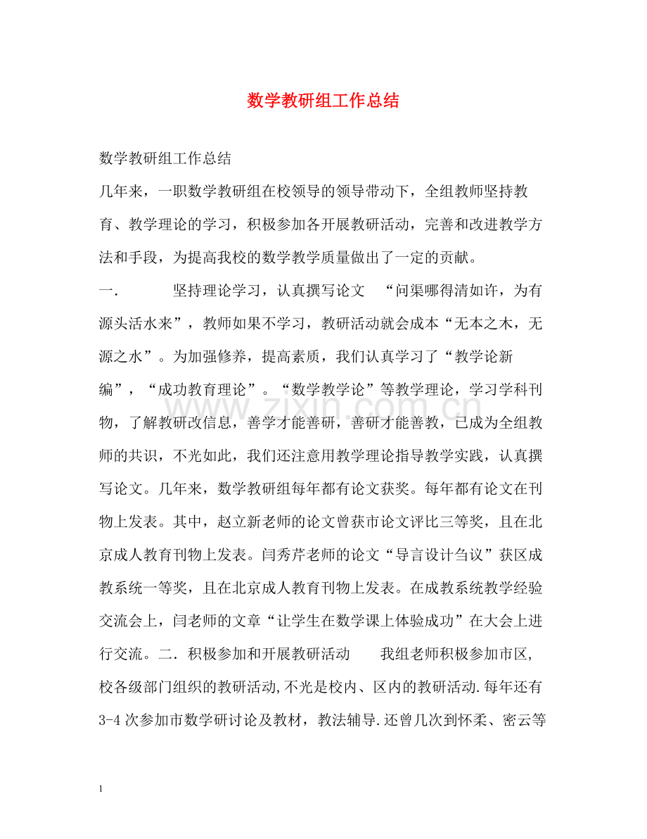 数学教研组工作总结2.docx_第1页