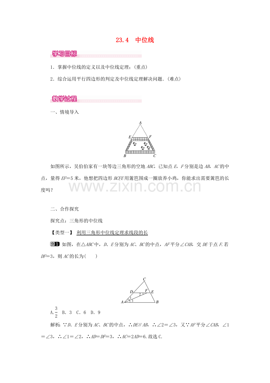 秋九年级数学上册 第23章 图形的相似 23.4 中位线教案（新版）华东师大版-（新版）华东师大版初中九年级上册数学教案.doc_第1页