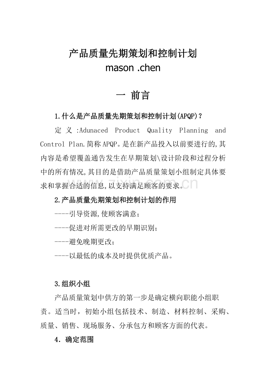 产品质量先期策划和控制计划(W讲义）.docx_第1页