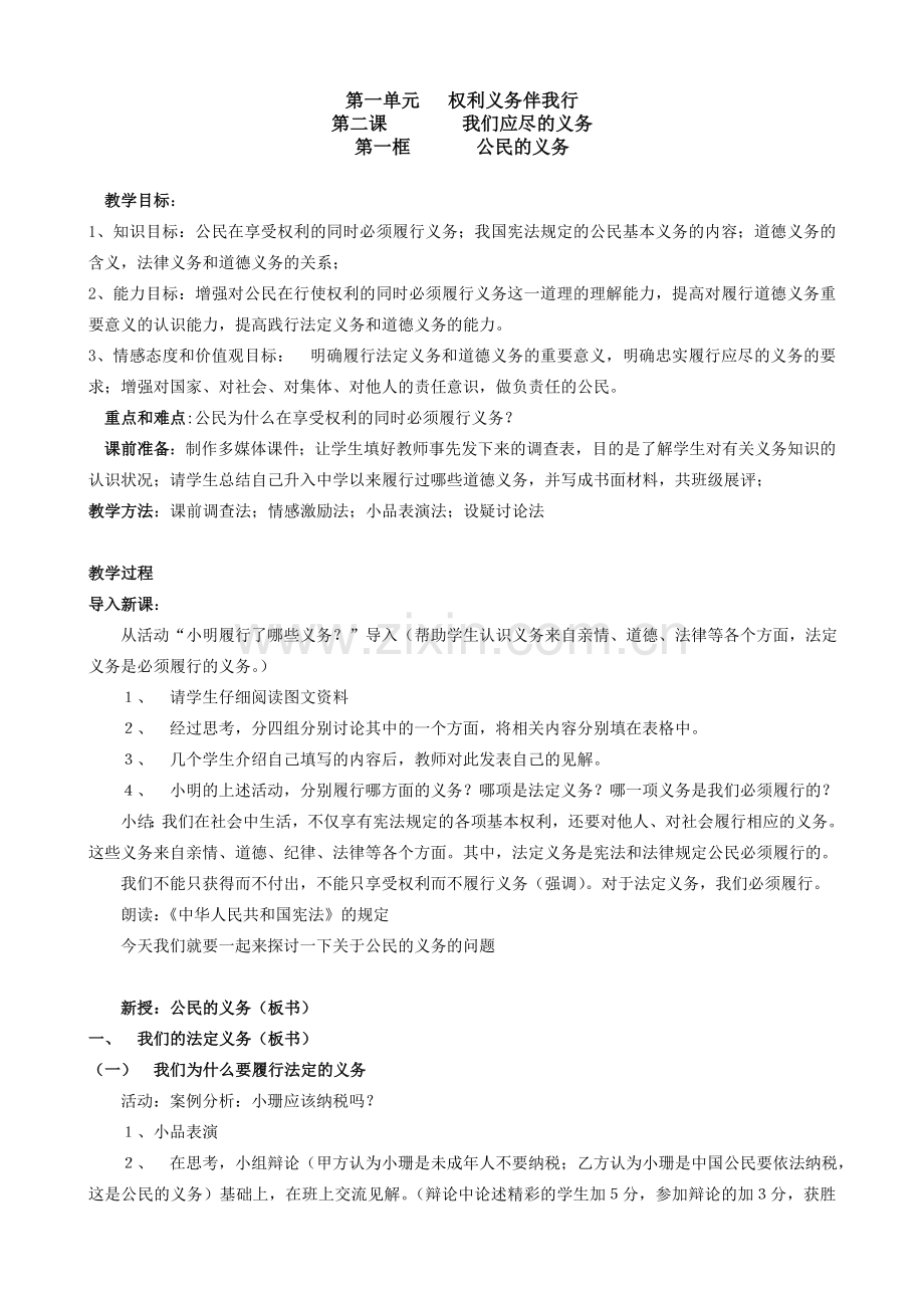 八年级政治人教版我们应尽的义务 公民的义务.doc_第1页
