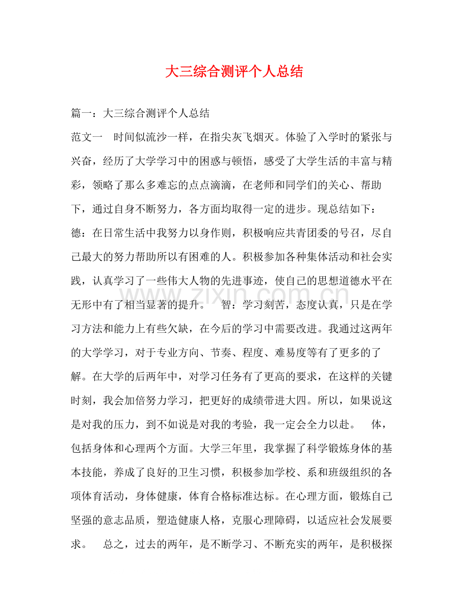 大三综合测评个人总结.docx_第1页