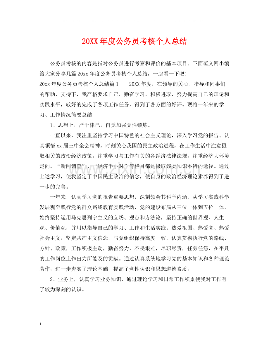 公务员考核个人总结.docx_第1页