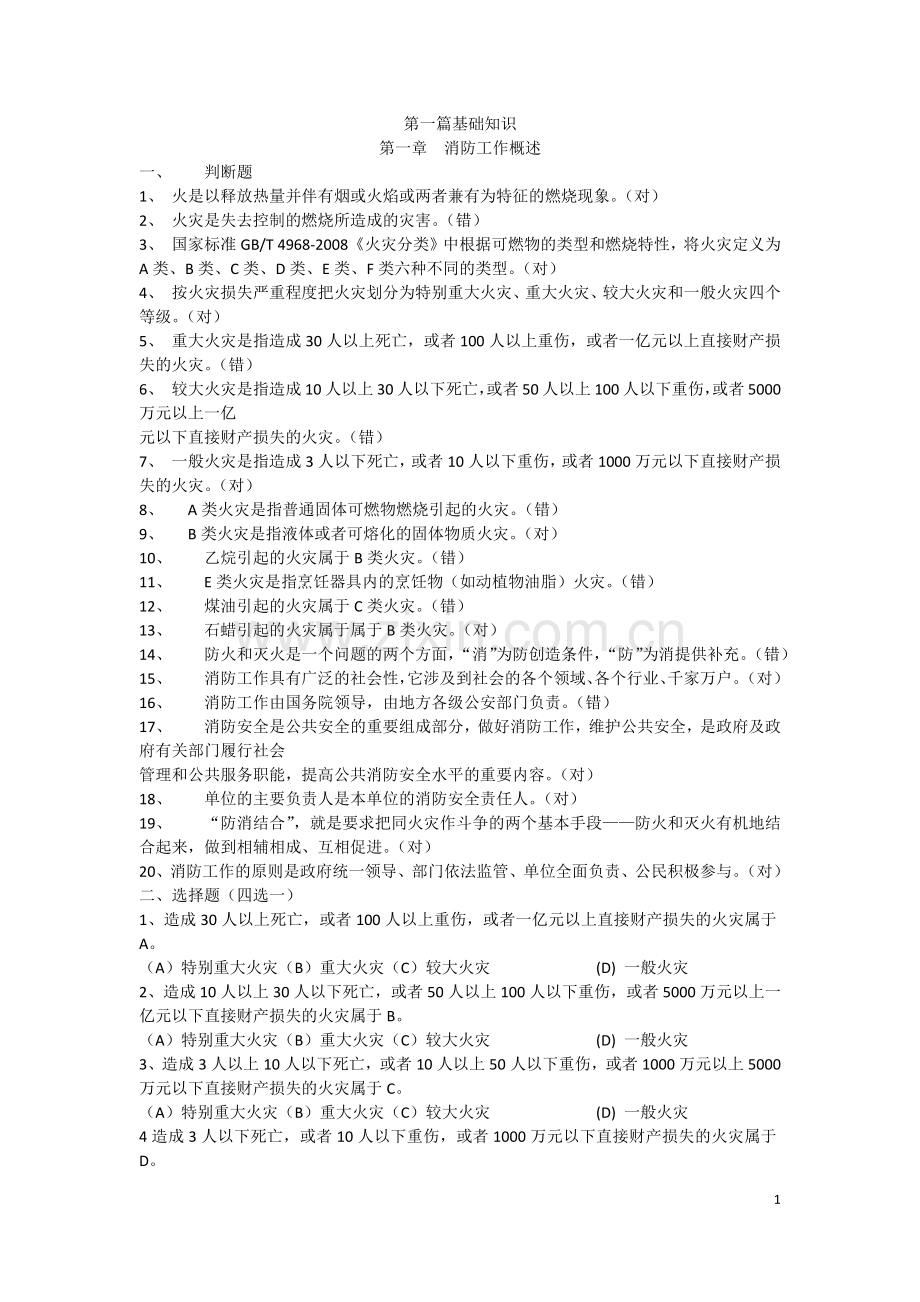 建(构)筑物消防员职业技能鉴定考试指导手册(初级)带答案.doc_第1页