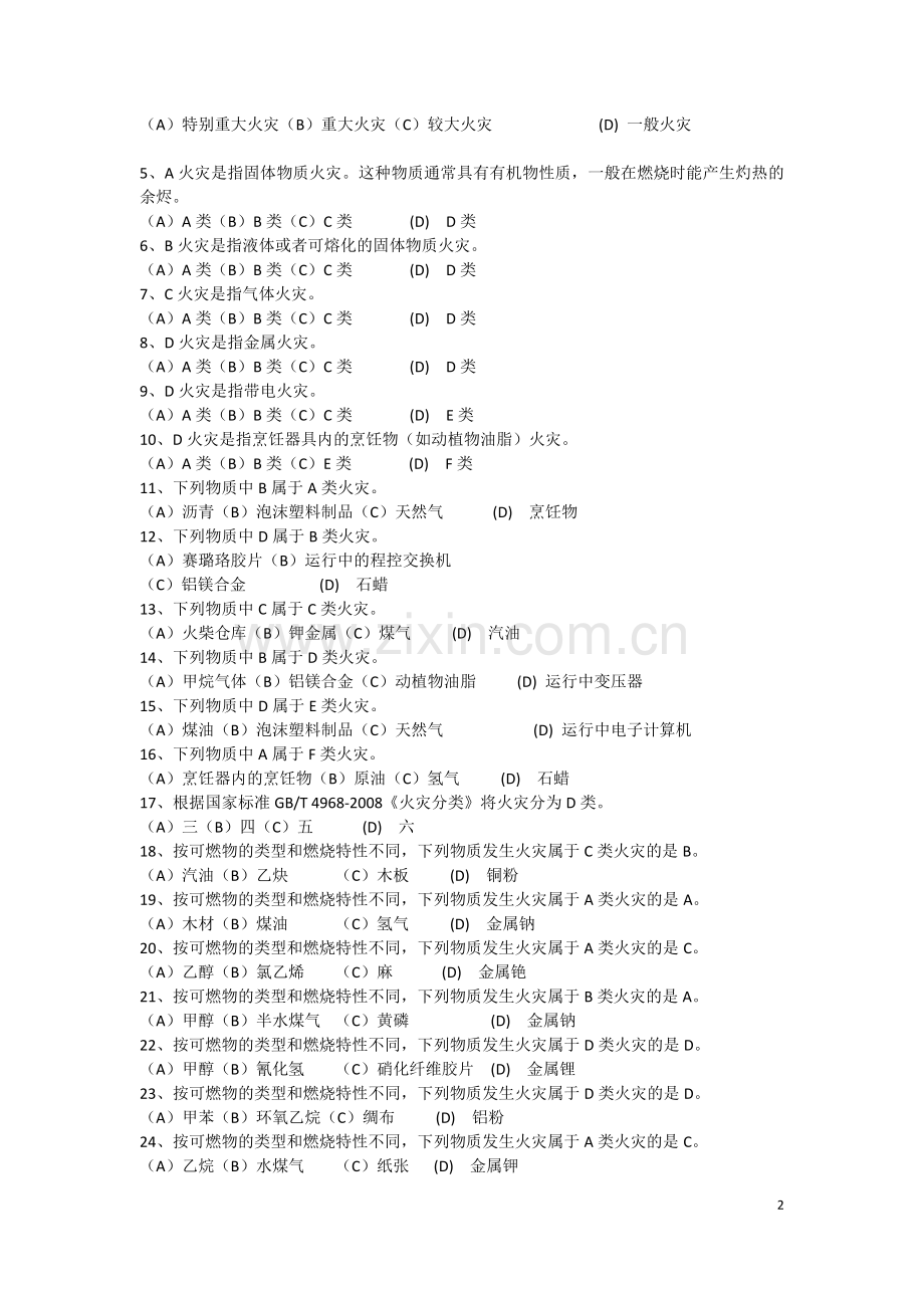 建(构)筑物消防员职业技能鉴定考试指导手册(初级)带答案.doc_第2页