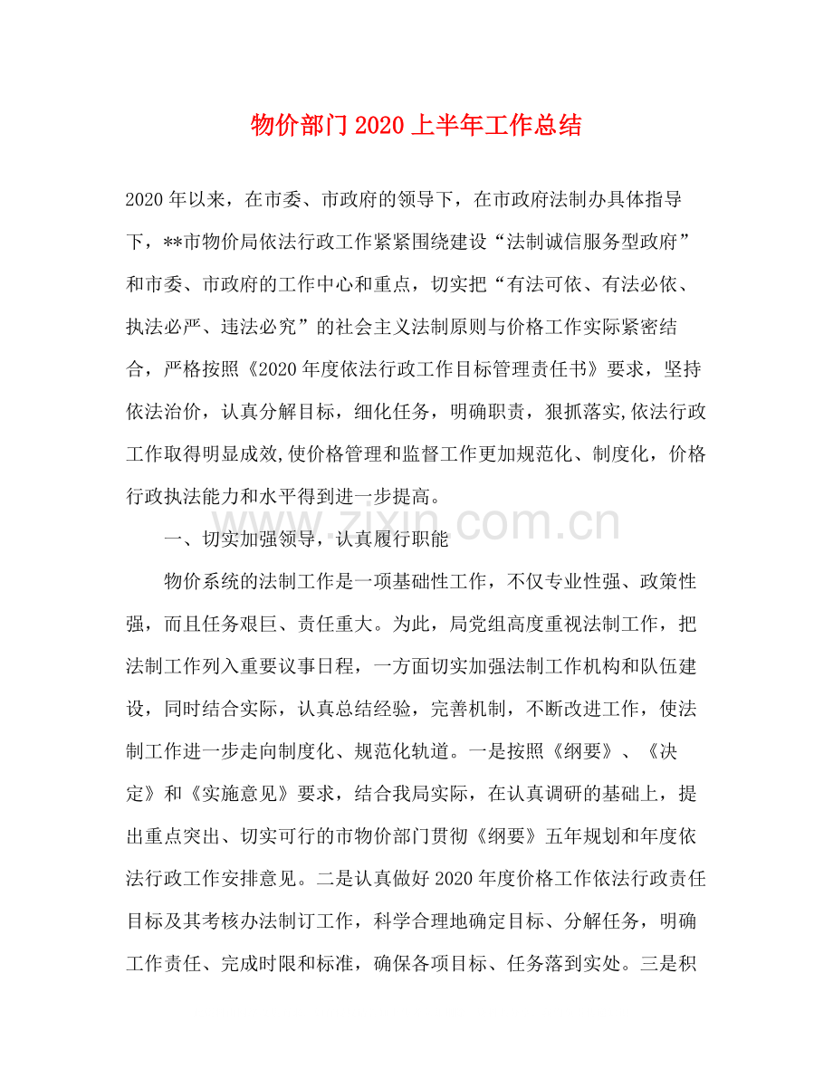 物价部门上半年工作总结.docx_第1页