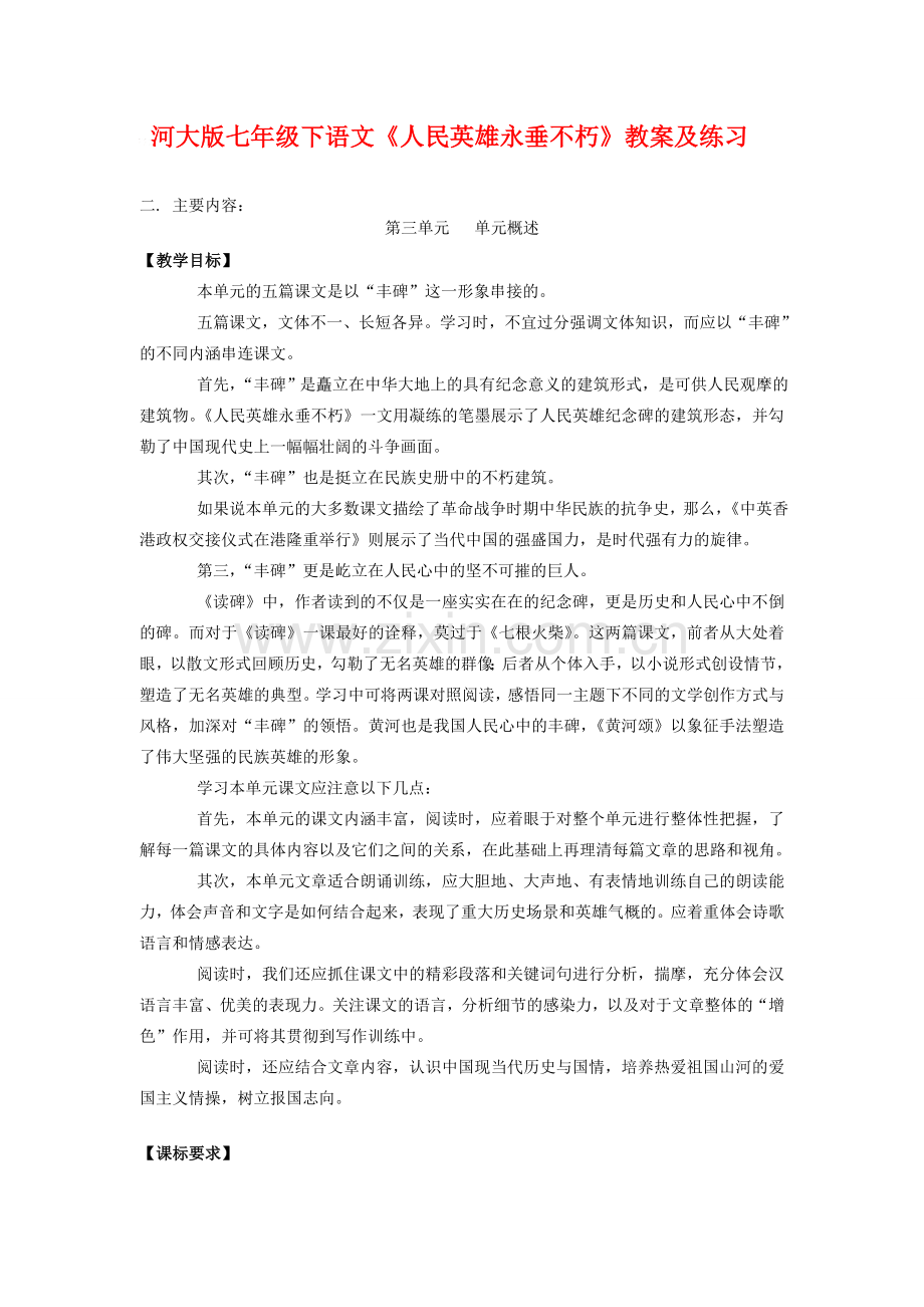 七年级语文下《人民英雄永垂不朽》教案及练习河大版.doc_第1页