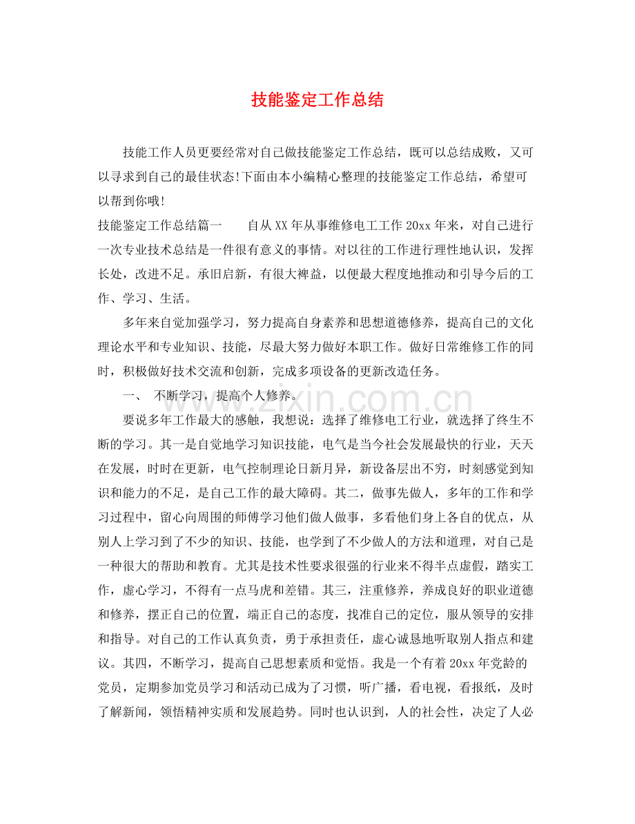 技能鉴定工作总结2.docx_第1页