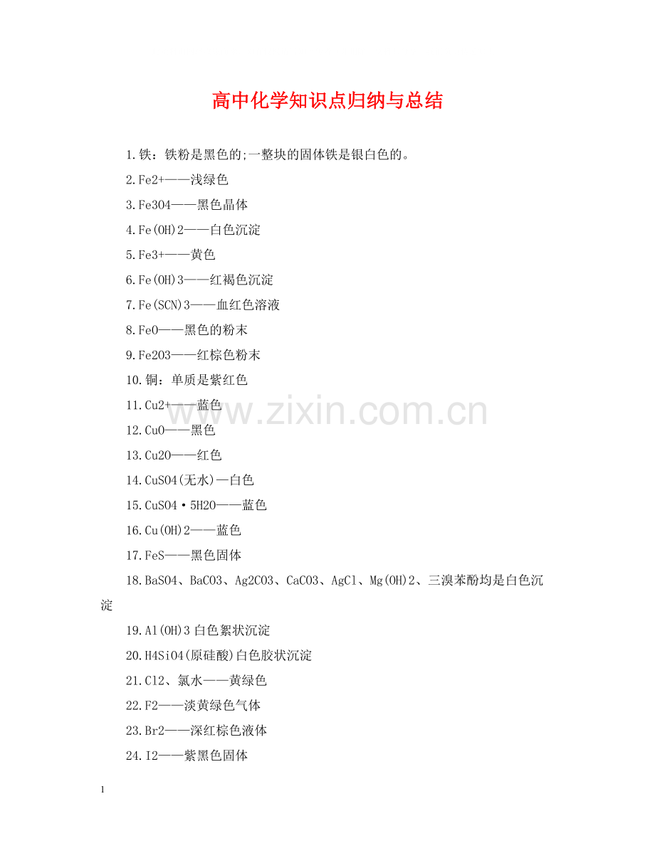 高中化学知识点归纳与总结2.docx_第1页