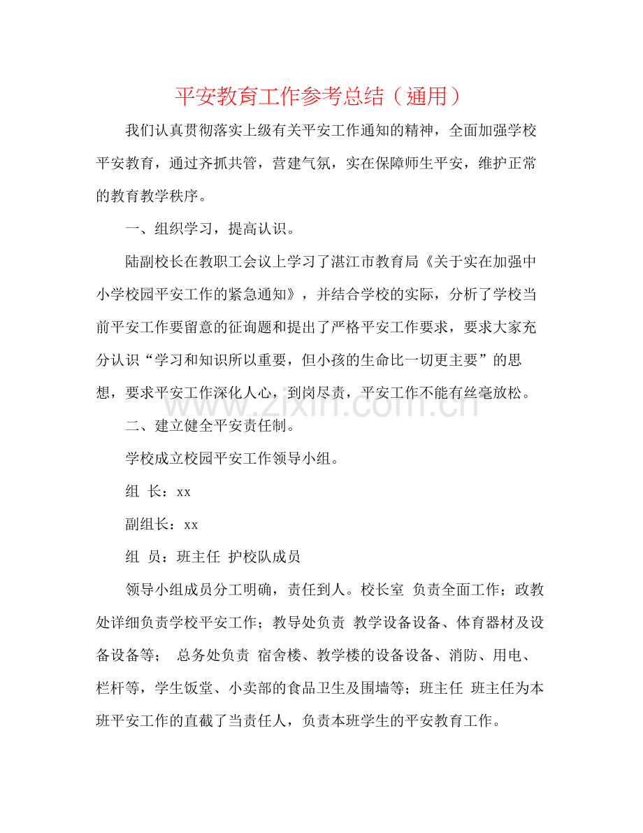 安全教育工作参考总结（通用）.docx_第1页