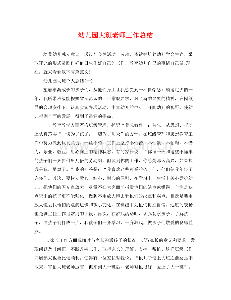 幼儿园大班老师工作总结.docx_第1页