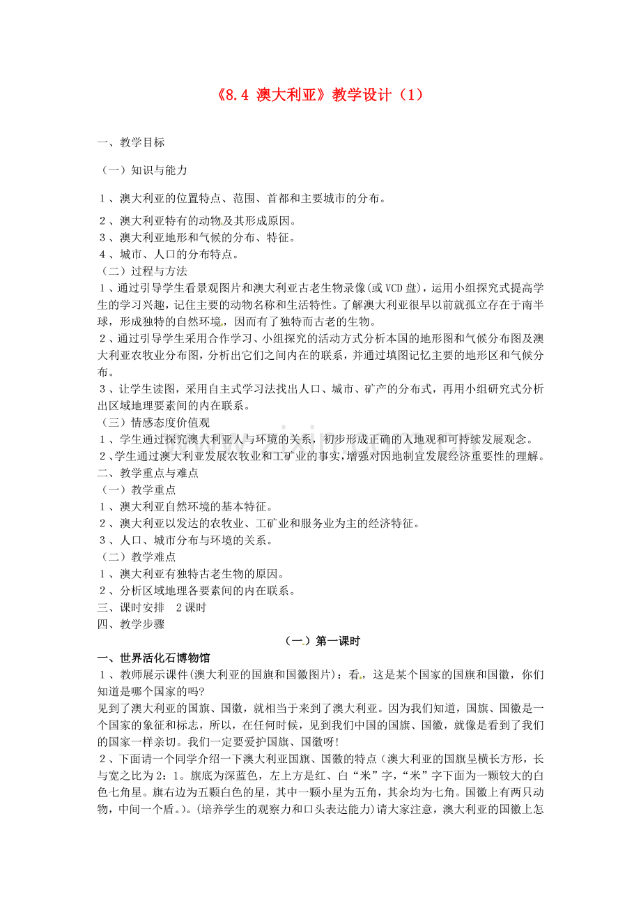 吉林省长春五中七年级地理下册《8.4 澳大利亚》教学设计（1） （新版）新人教版.doc_第1页