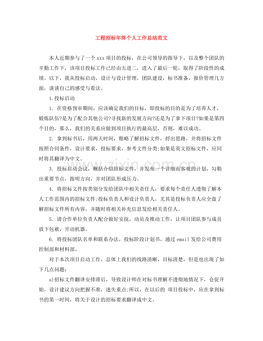 工程招标年终个人工作总结范文.docx_第1页