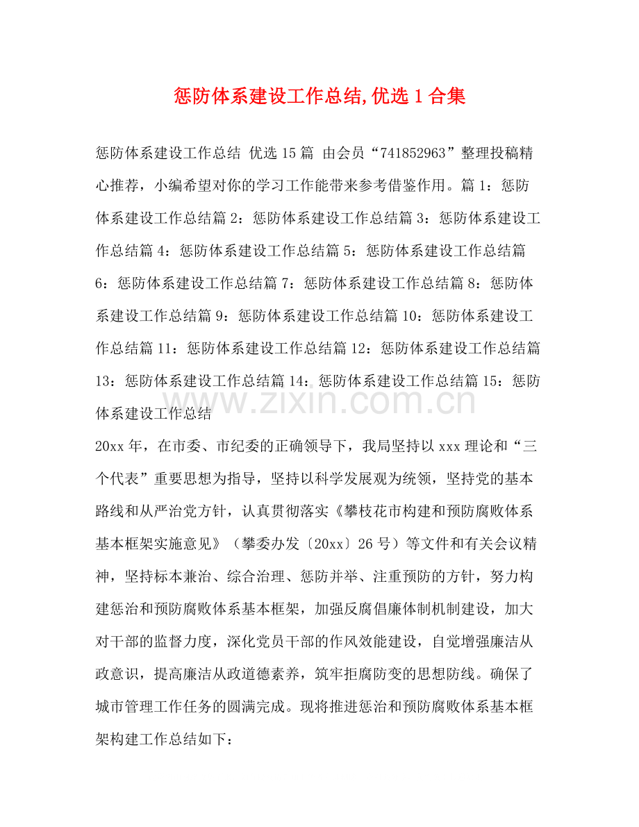 惩防体系建设工作总结1合集.docx_第1页