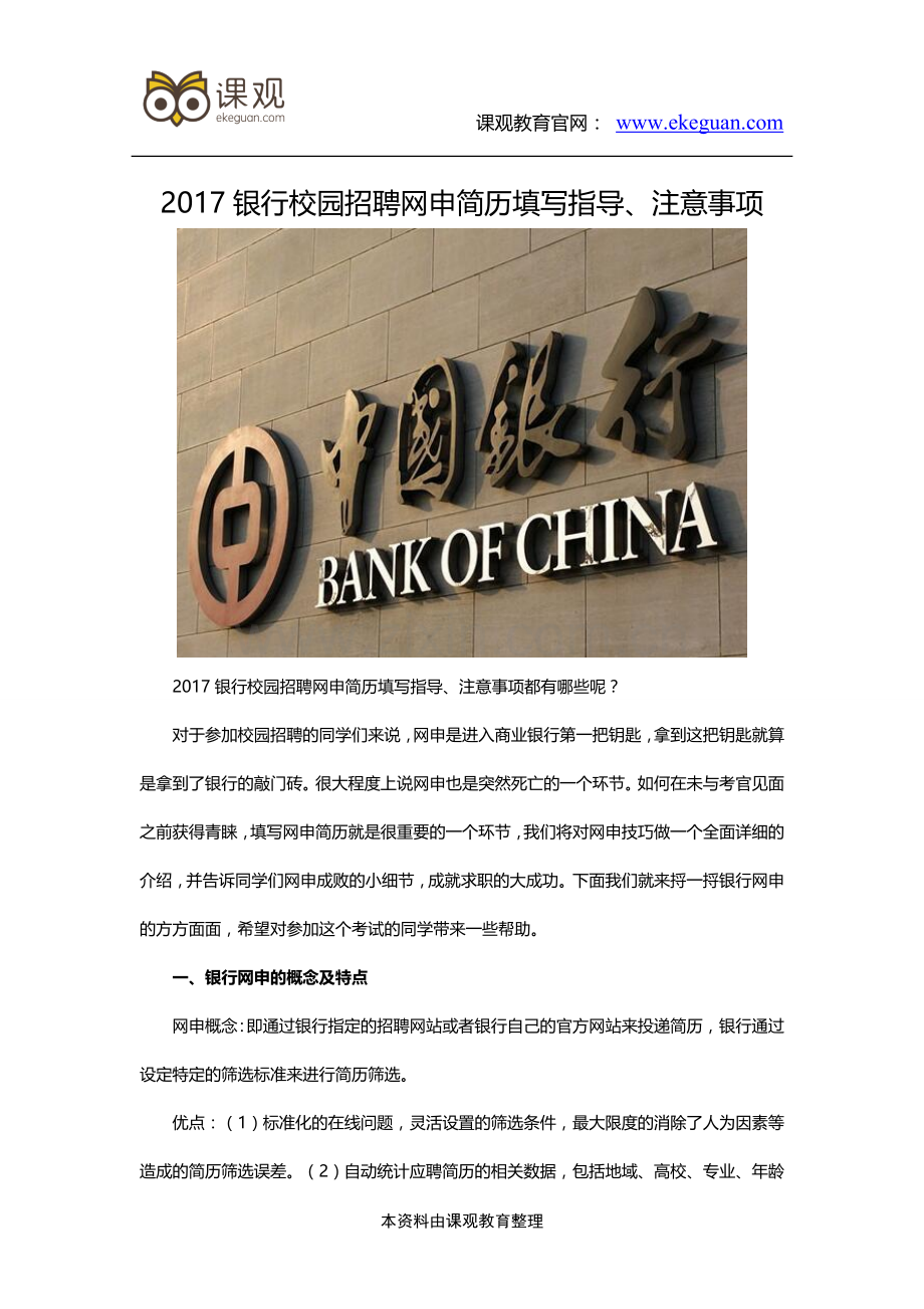 2017银行校园招聘网申简历填写指导、注意事项.doc_第1页