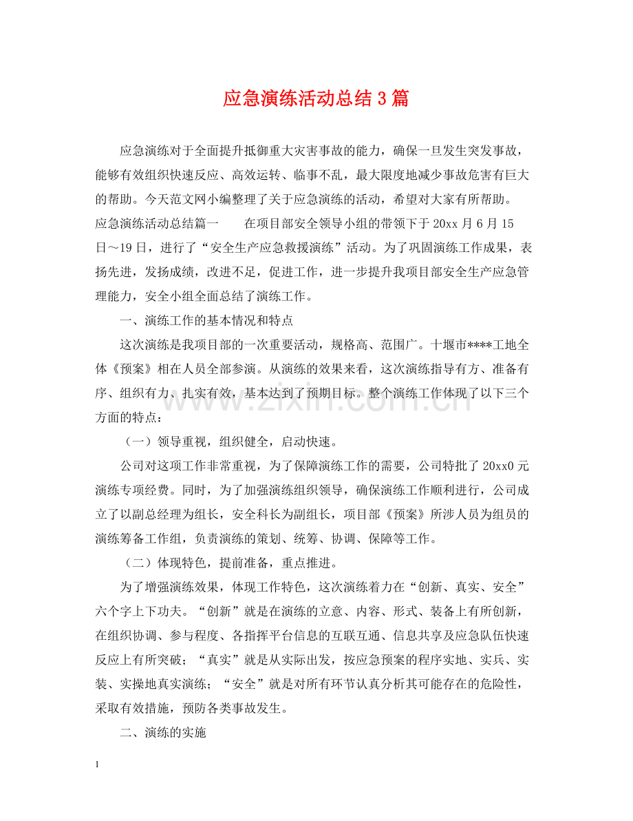 应急演练活动总结3篇.docx_第1页