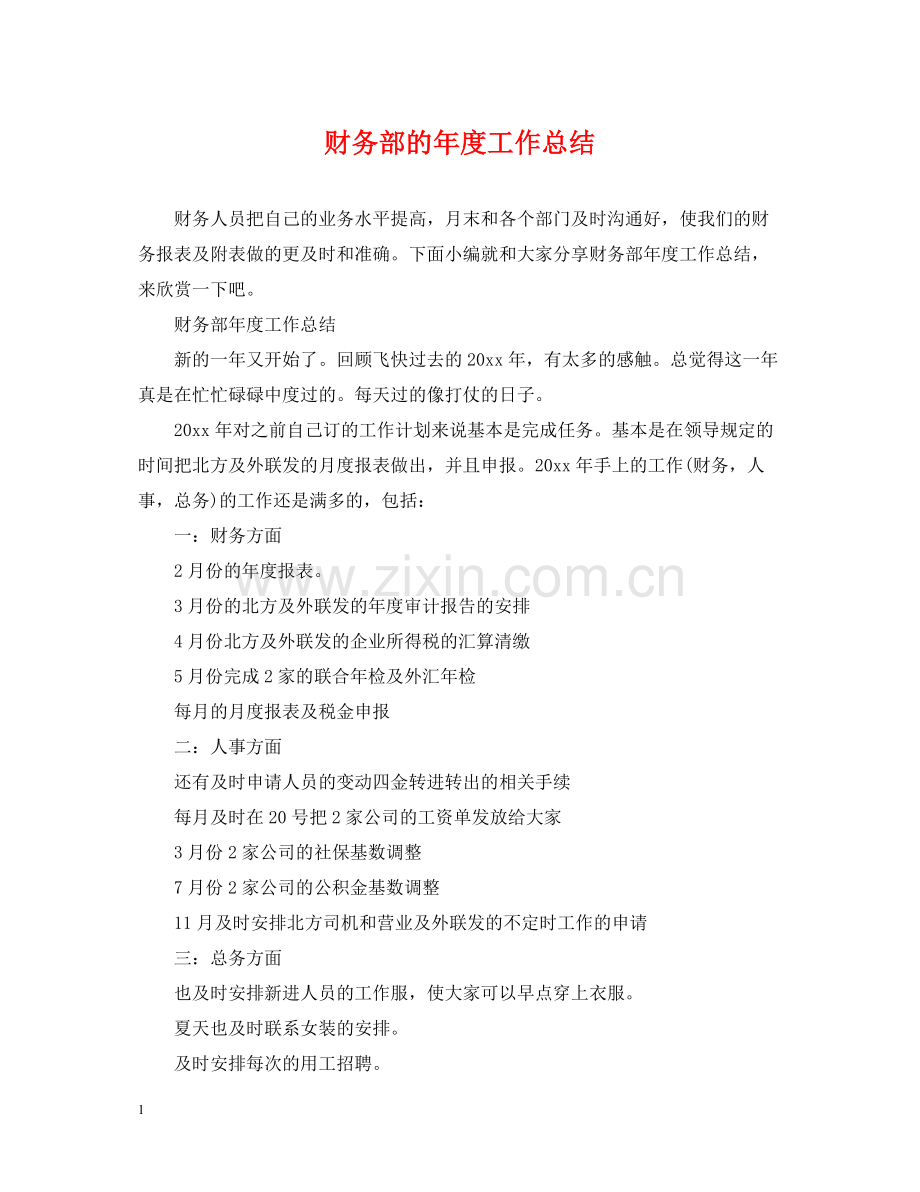 财务部的年度工作总结.docx_第1页