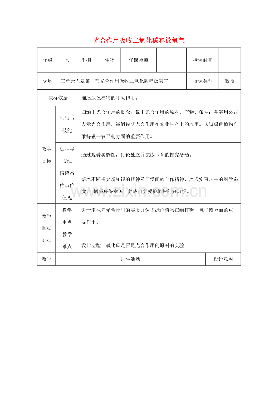 陕西省石泉县七年级生物上册 3.5绿色植物与生物圈中碳——氧平衡教案 （新版）新人教版-（新版）新人教版初中七年级上册生物教案.doc_第1页