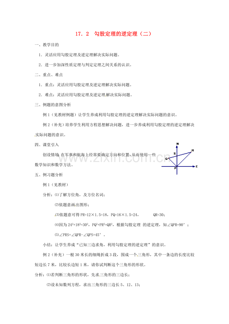 广东省湛江市霞山区八年级数学下册 第十七章 勾股定理 17.2 勾股定理的逆定理（二）教案 （新版）新人教版-（新版）新人教版初中八年级下册数学教案.doc_第1页