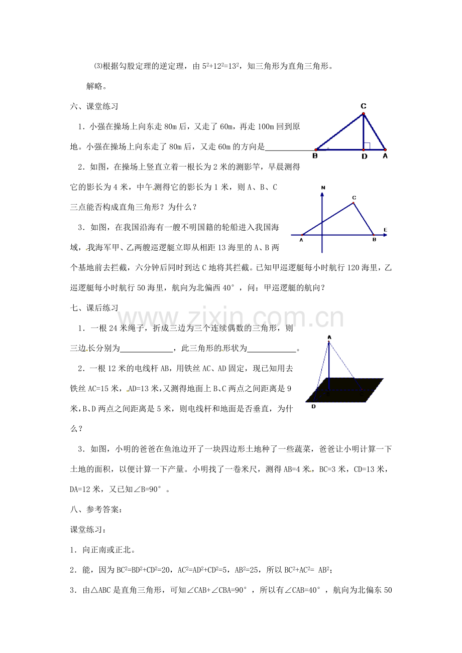 广东省湛江市霞山区八年级数学下册 第十七章 勾股定理 17.2 勾股定理的逆定理（二）教案 （新版）新人教版-（新版）新人教版初中八年级下册数学教案.doc_第2页