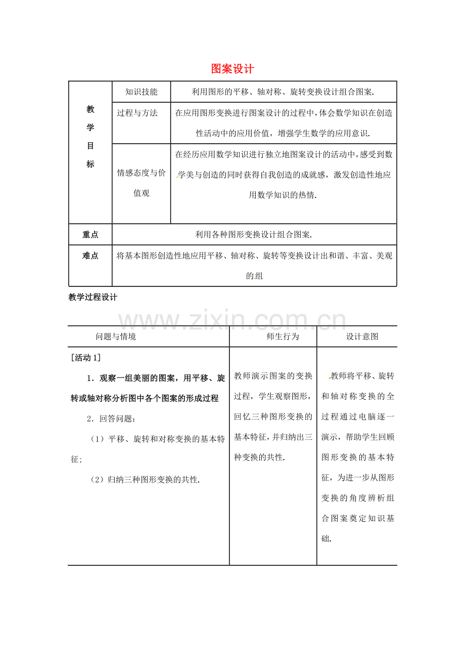 山东省青岛市城阳区第七中学九年级数学上册 图案设计教案 北师大版.doc_第1页