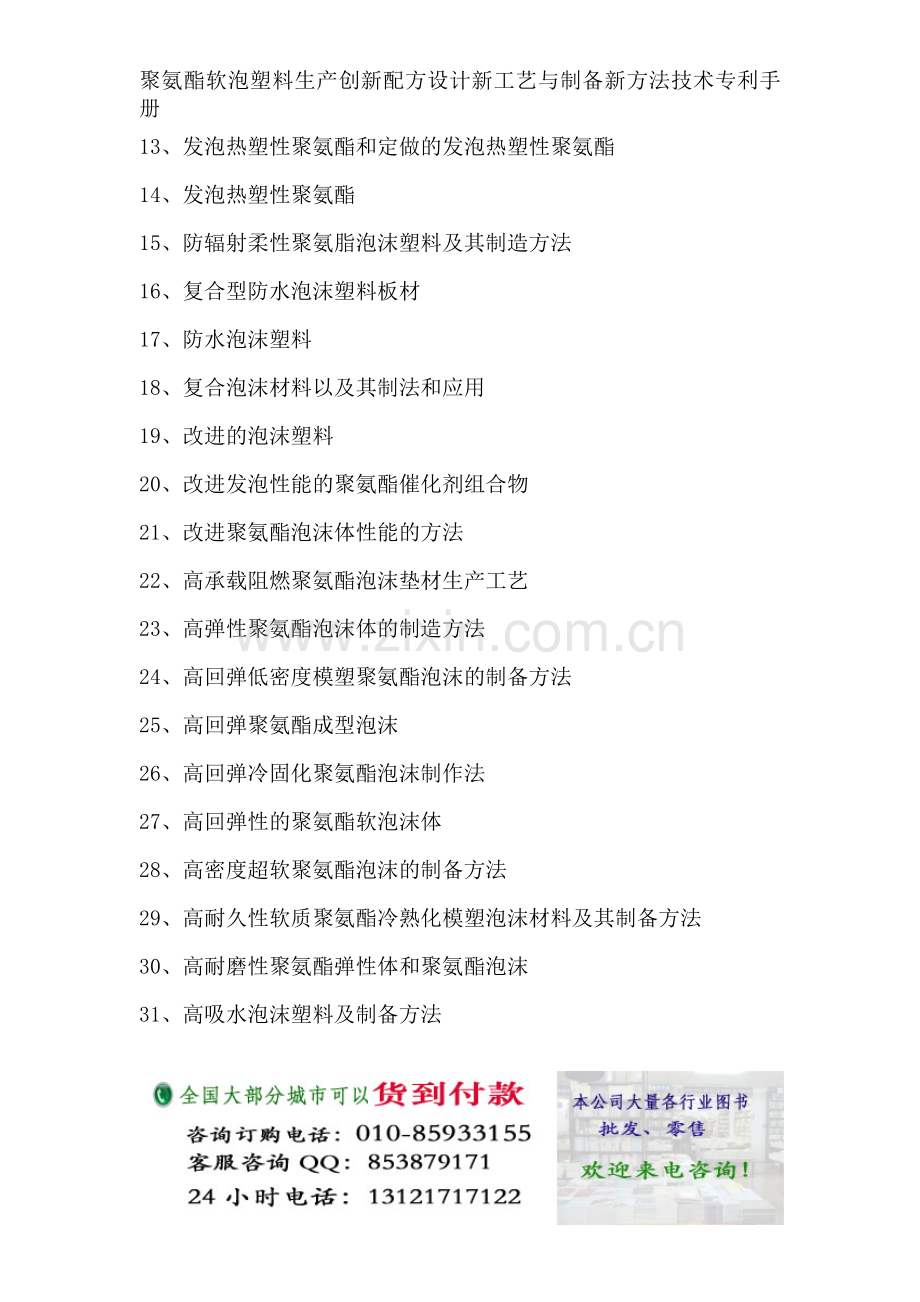 聚氨酯软泡塑料生产创新配方设计新工艺与制备新方法技术专利手册.docx_第2页
