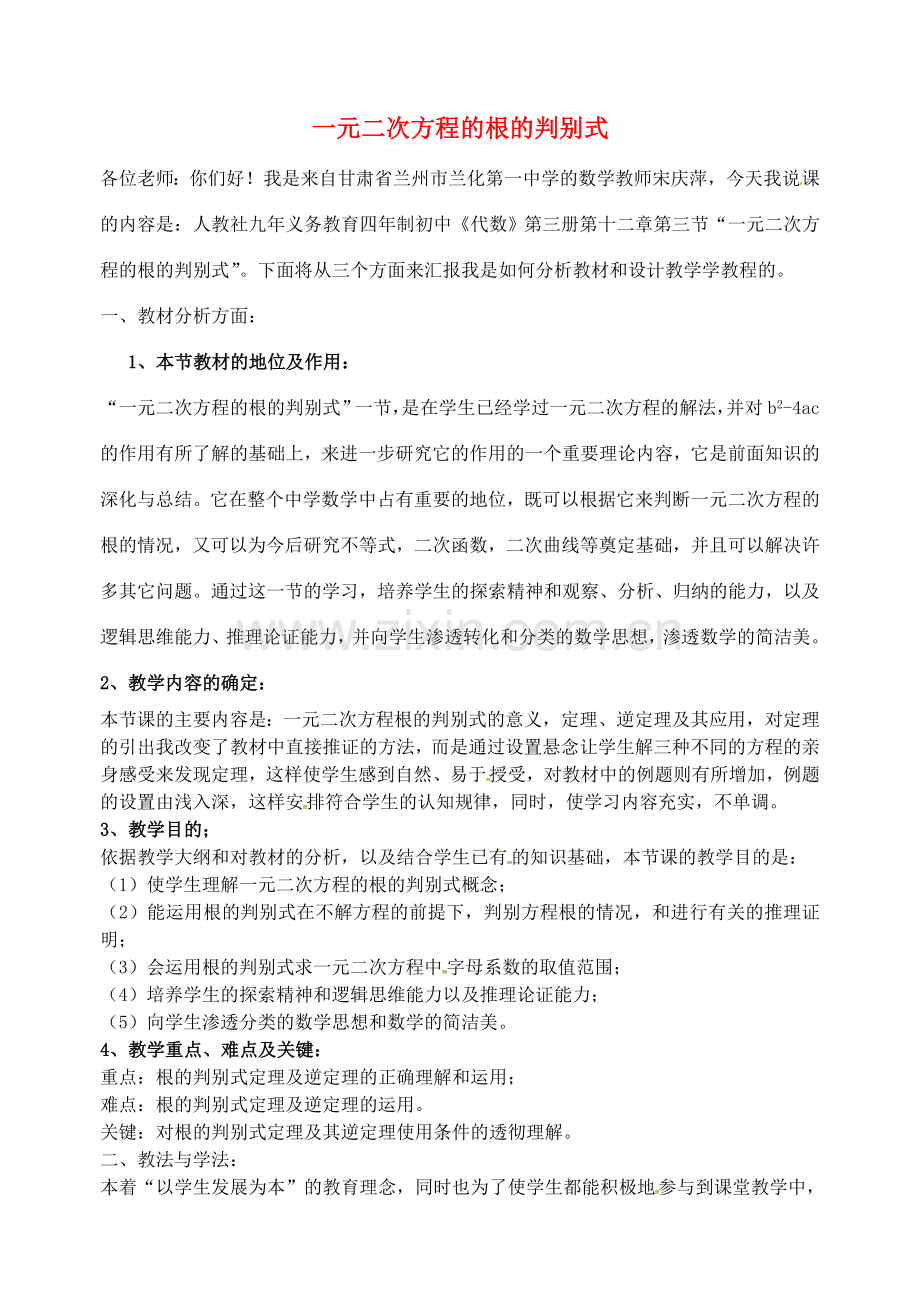 秋九年级数学上册 21.2.3 一元二次方程的根的判别式说课稿 （新版）新人教版-（新版）新人教版初中九年级上册数学教案.doc_第1页