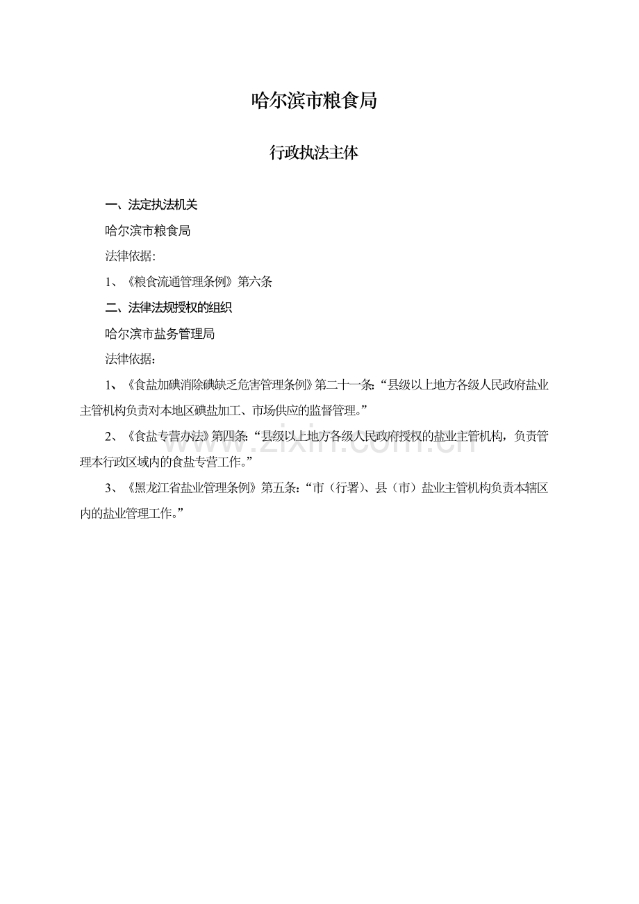 哈尔滨市粮食局.doc_第1页