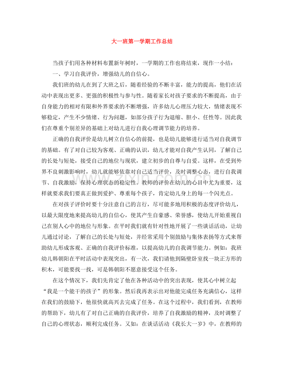 大一班第一学期工作总结.docx_第1页