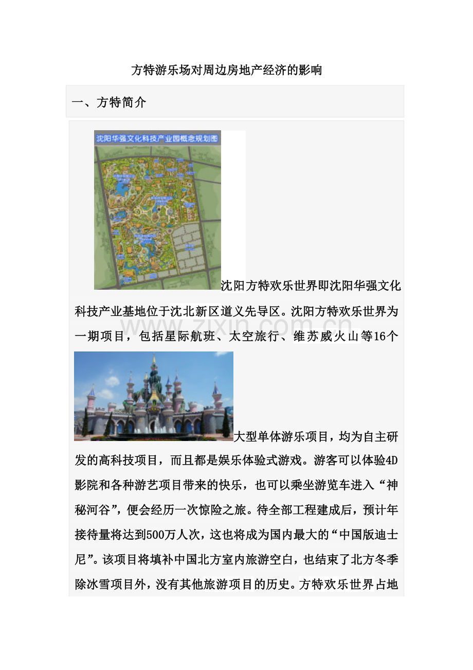 方特游乐场对周边房地产的影响.doc_第1页