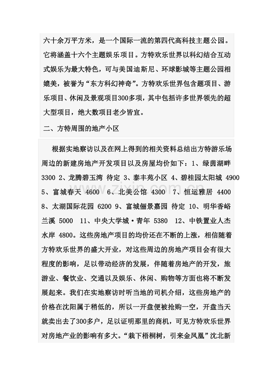 方特游乐场对周边房地产的影响.doc_第2页
