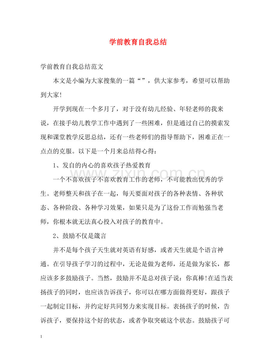 学前教育自我总结2.docx_第1页
