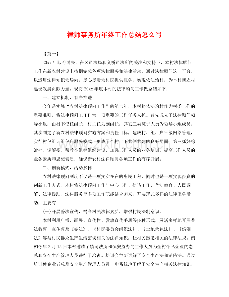 律师事务所年终工作总结怎么写 .docx_第1页
