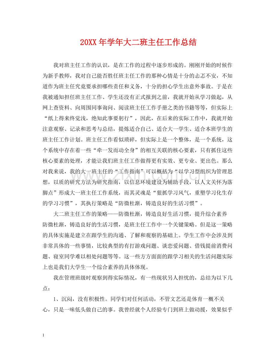 2020学年大二班主任工作总结.docx_第1页