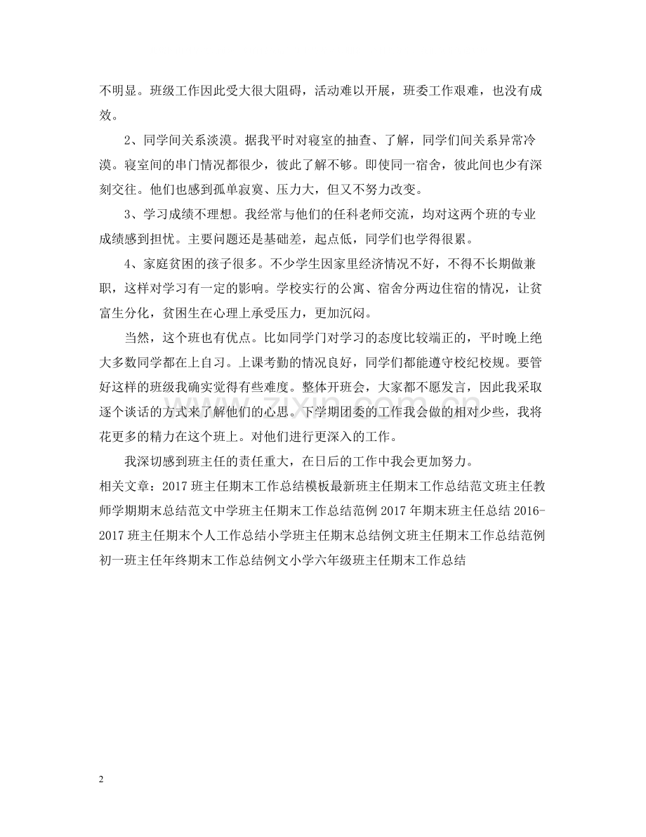 2020学年大二班主任工作总结.docx_第2页