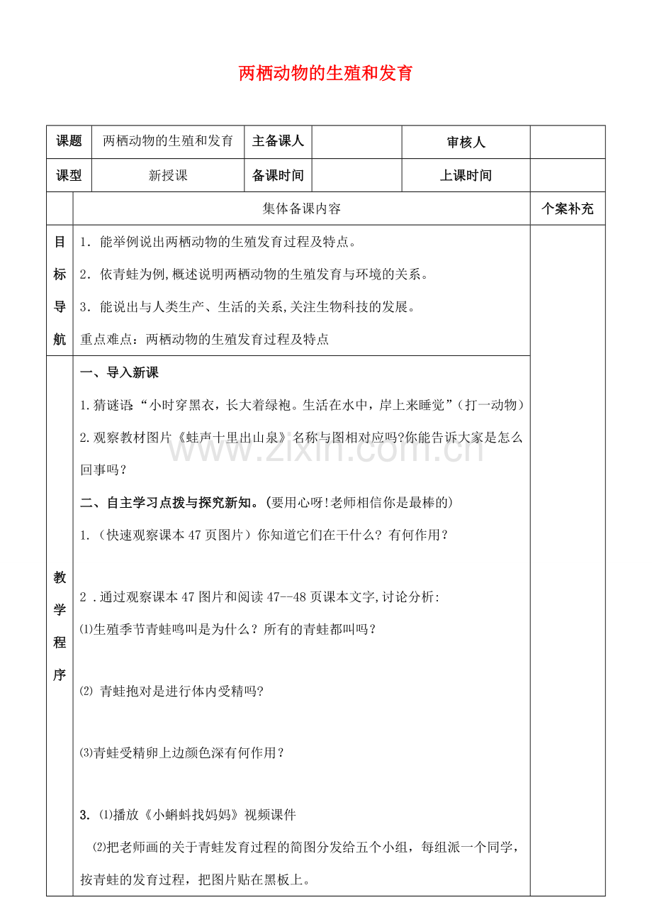 八年级生物上册 4.2.2两栖动物的生殖和发育教案 济南版.doc_第1页