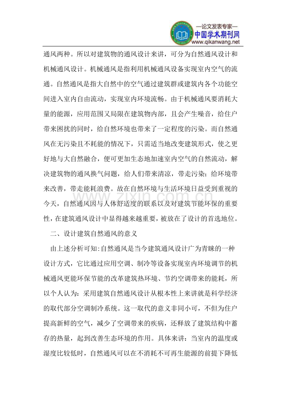 如何设计实现建筑物的自然通风.doc_第2页