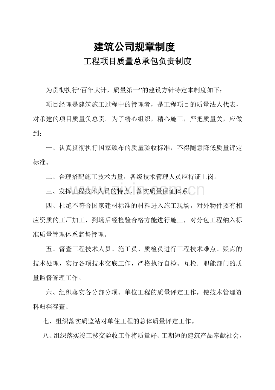 某工程项目质量总承包负责制度汇编.docx_第1页