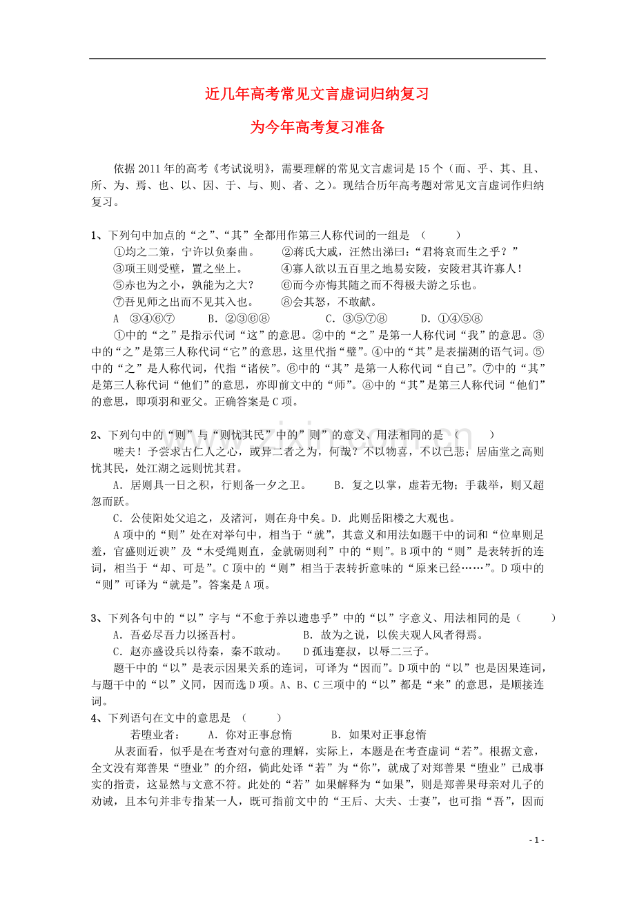 高考语文第一轮复习 常见文言虚词归纳复习.doc_第1页