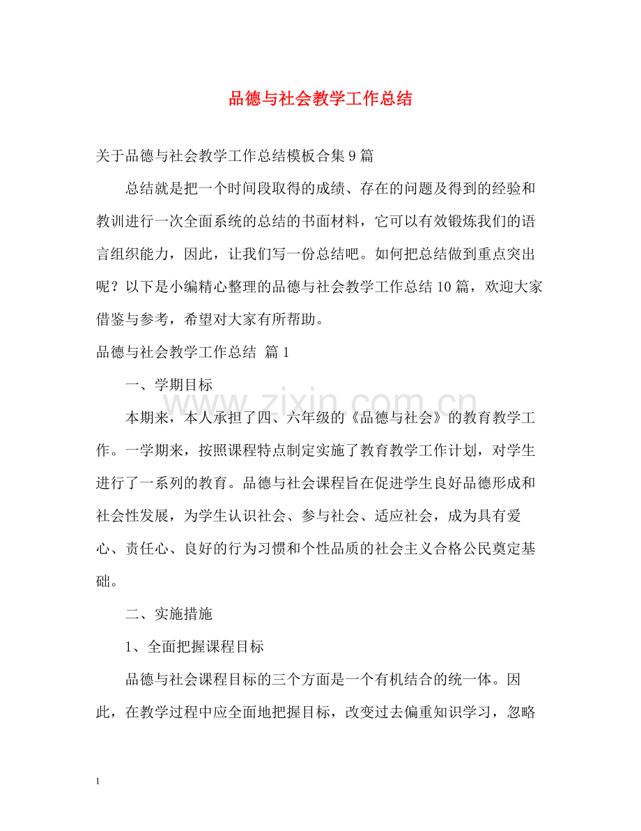 品德与社会教学工作总结.docx_第1页