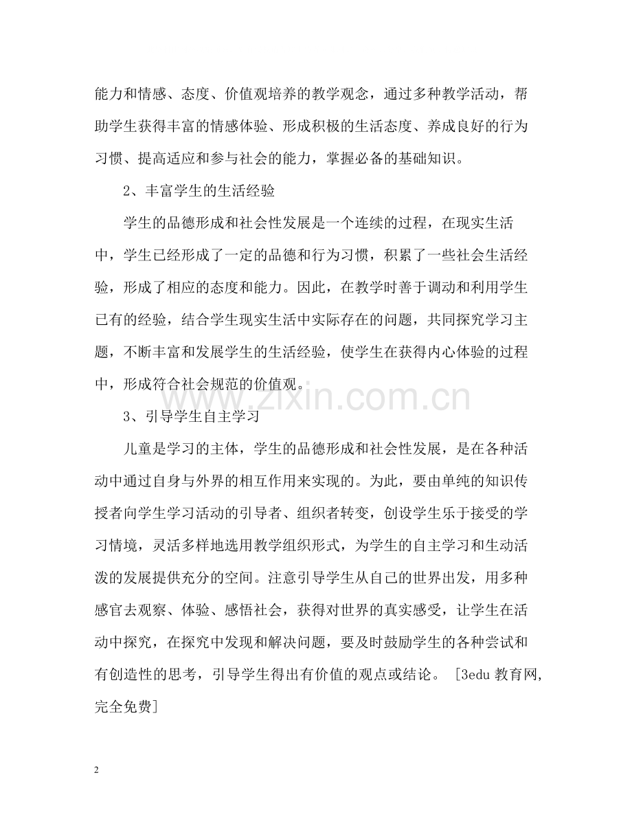 品德与社会教学工作总结.docx_第2页