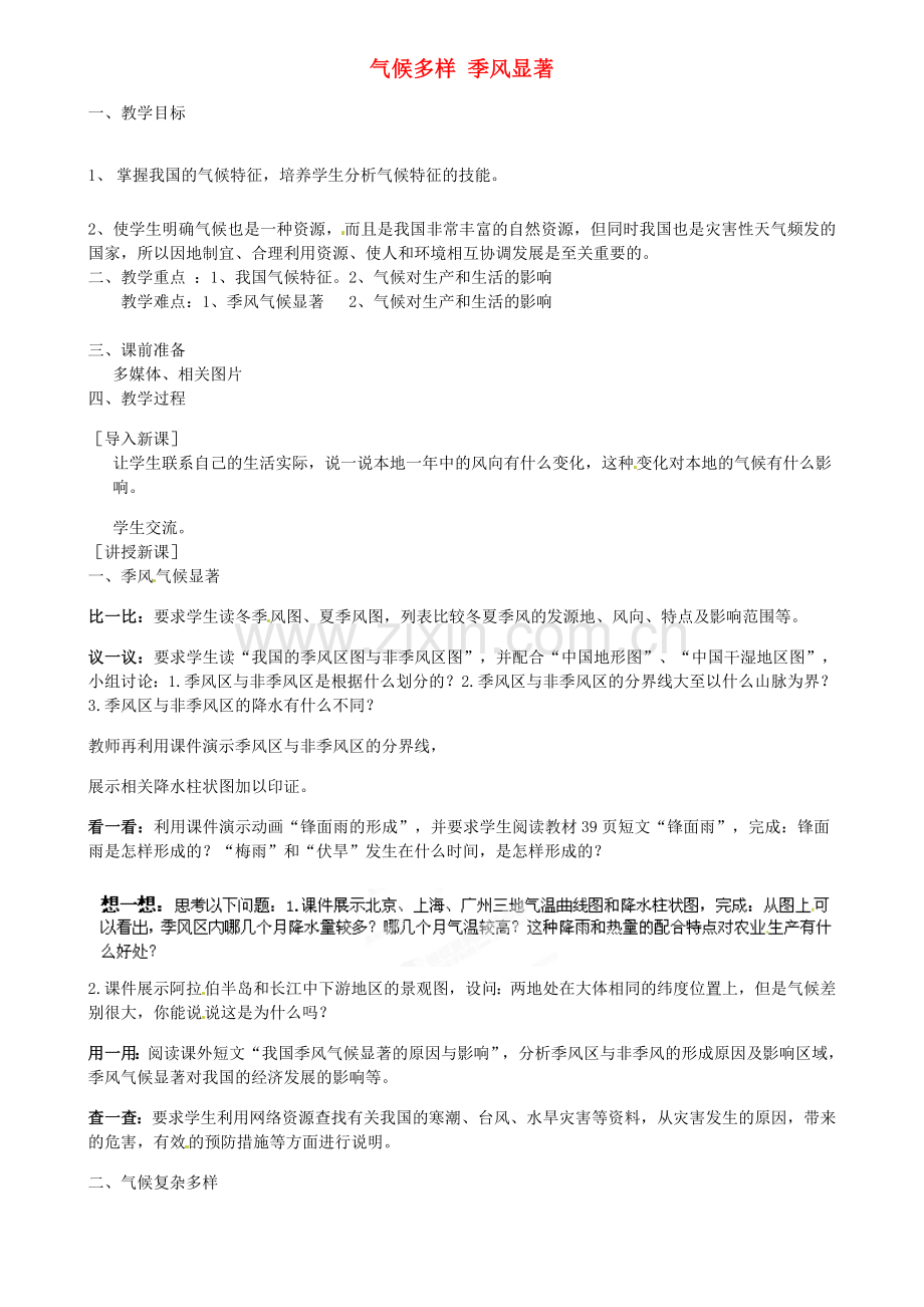 江苏省扬中市外国语中学八年级地理上册 气候多样 季风显著教案 新人教版.doc_第1页