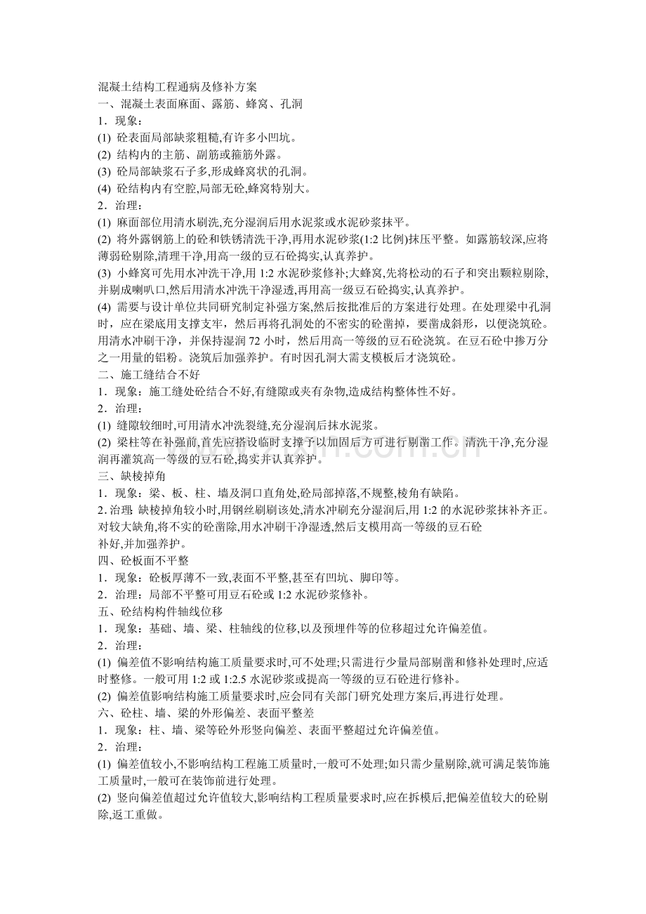 混凝土结构工程通病及修补方案.doc_第1页