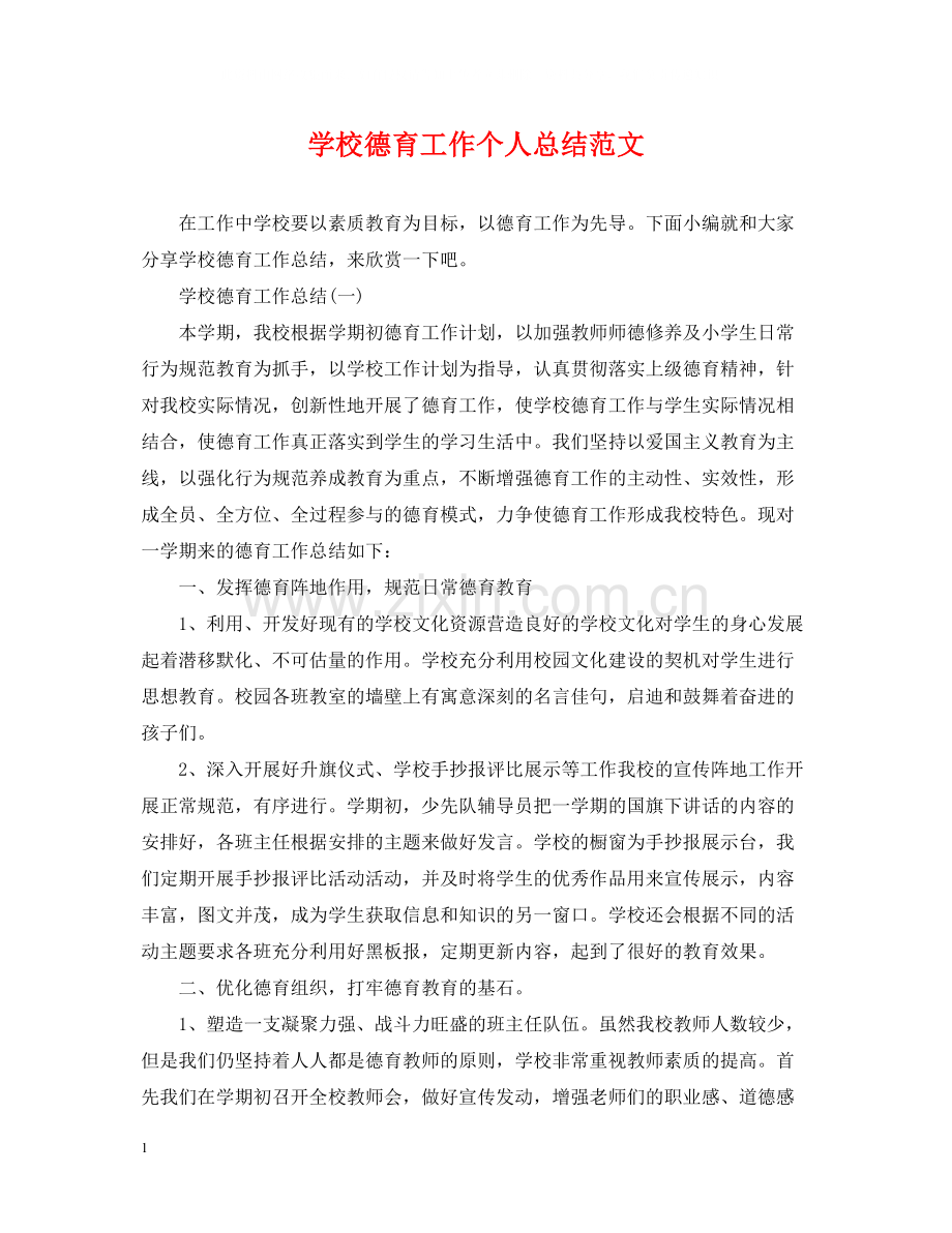学校德育工作个人总结范文2.docx_第1页