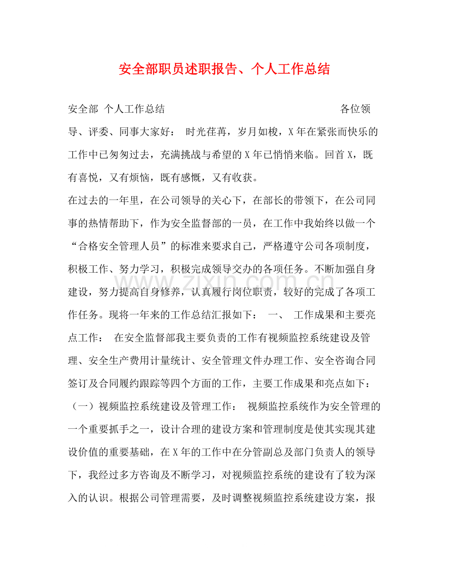 安全部职员述职报告个人工作总结.docx_第1页