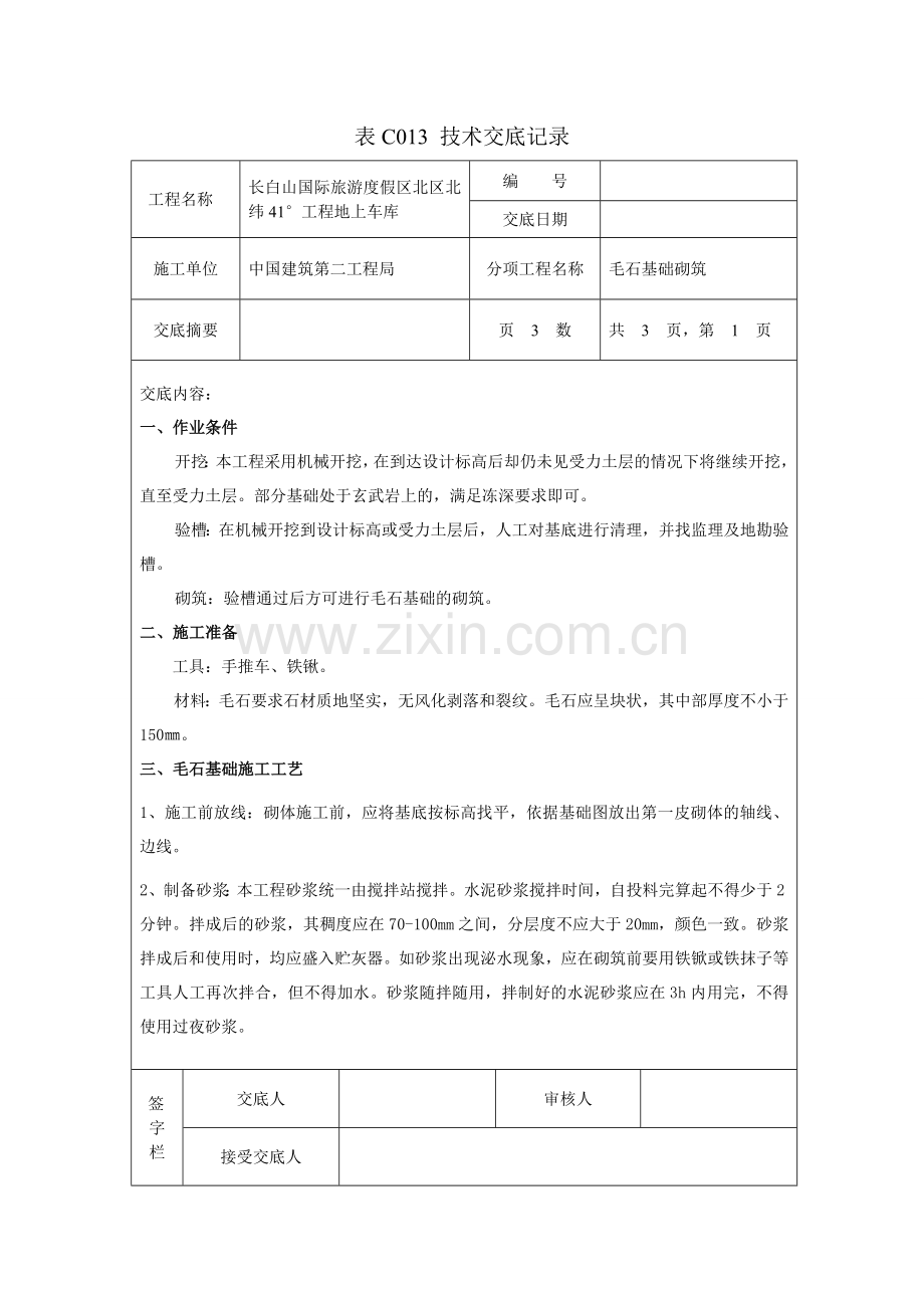 毛石基础砌筑技术交底记录.doc_第1页