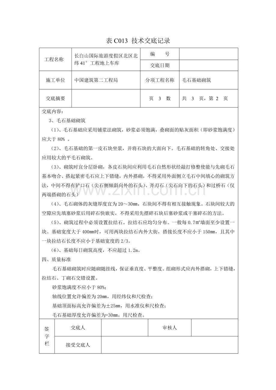 毛石基础砌筑技术交底记录.doc_第2页