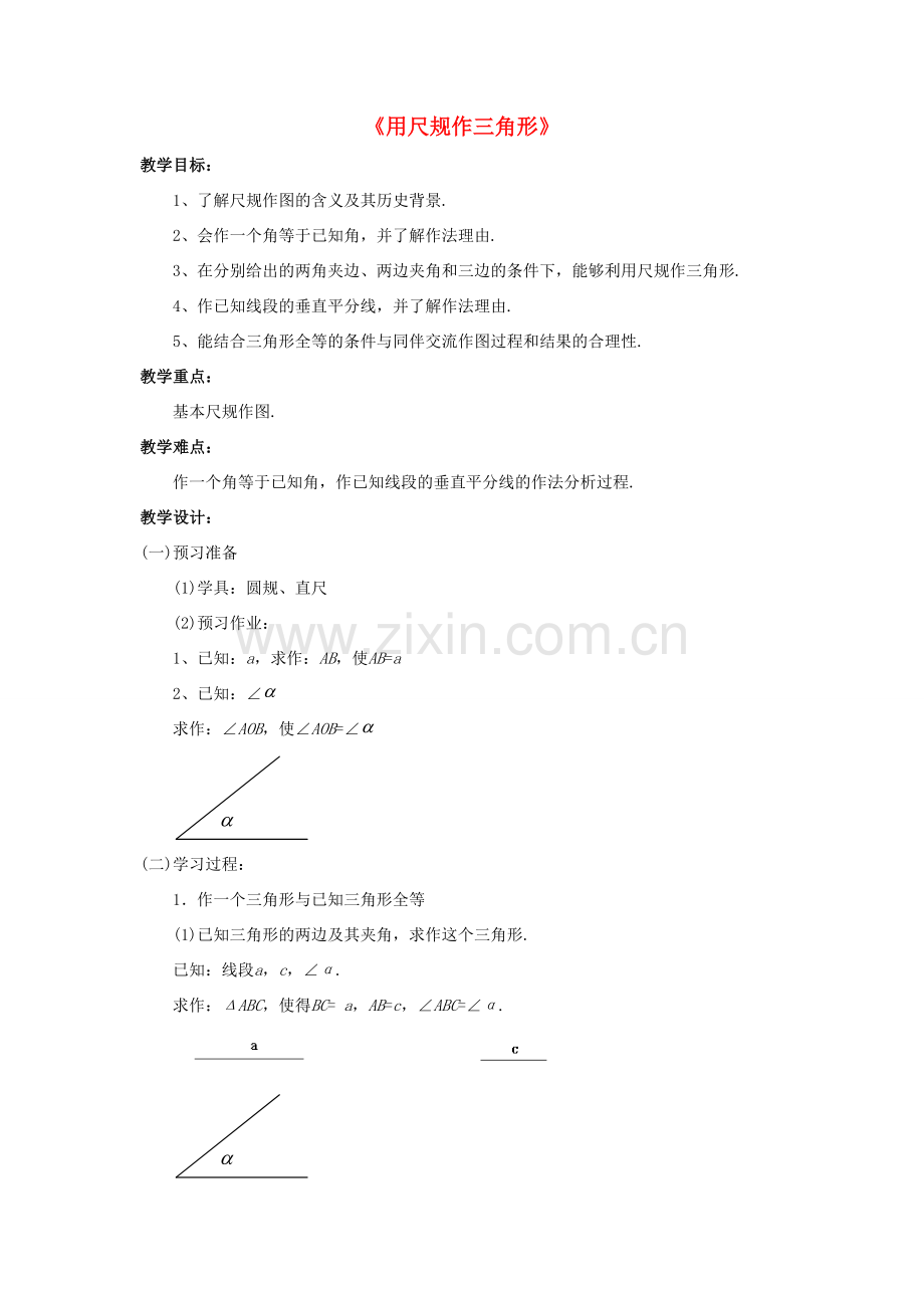 八年级数学上册 2.6《用尺规作三角形》教案 （新版）湘教版-（新版）湘教版初中八年级上册数学教案.doc_第1页