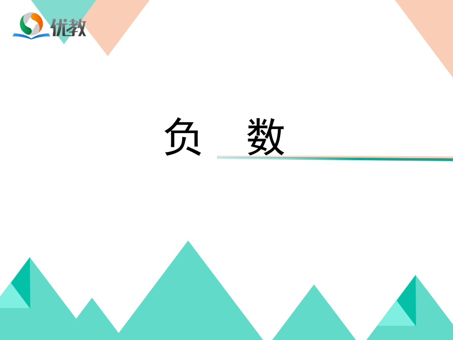 《负数（例1、2）》教学课件1.ppt_第1页